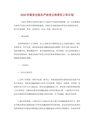 2020年落实全面从严治党主体责任工作计划