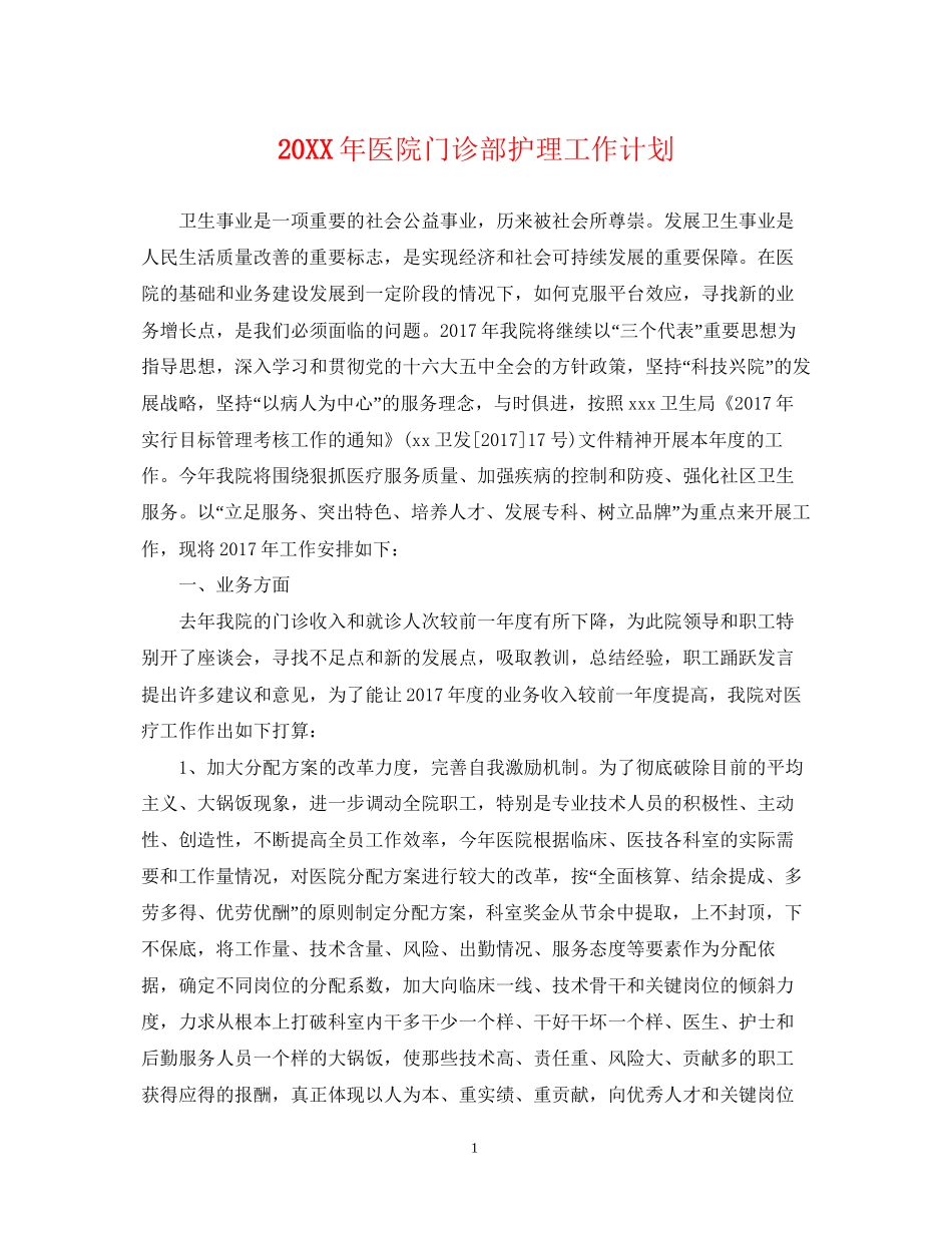 医院门诊部护理工作计划_第1页