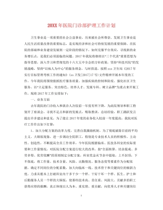 医院门诊部护理工作计划