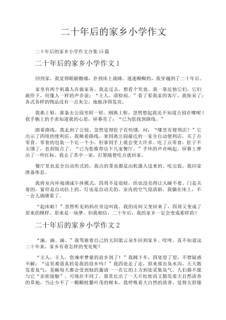 二十年后的家乡小学作文