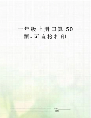 一年级上册口算50题-可直接打印
