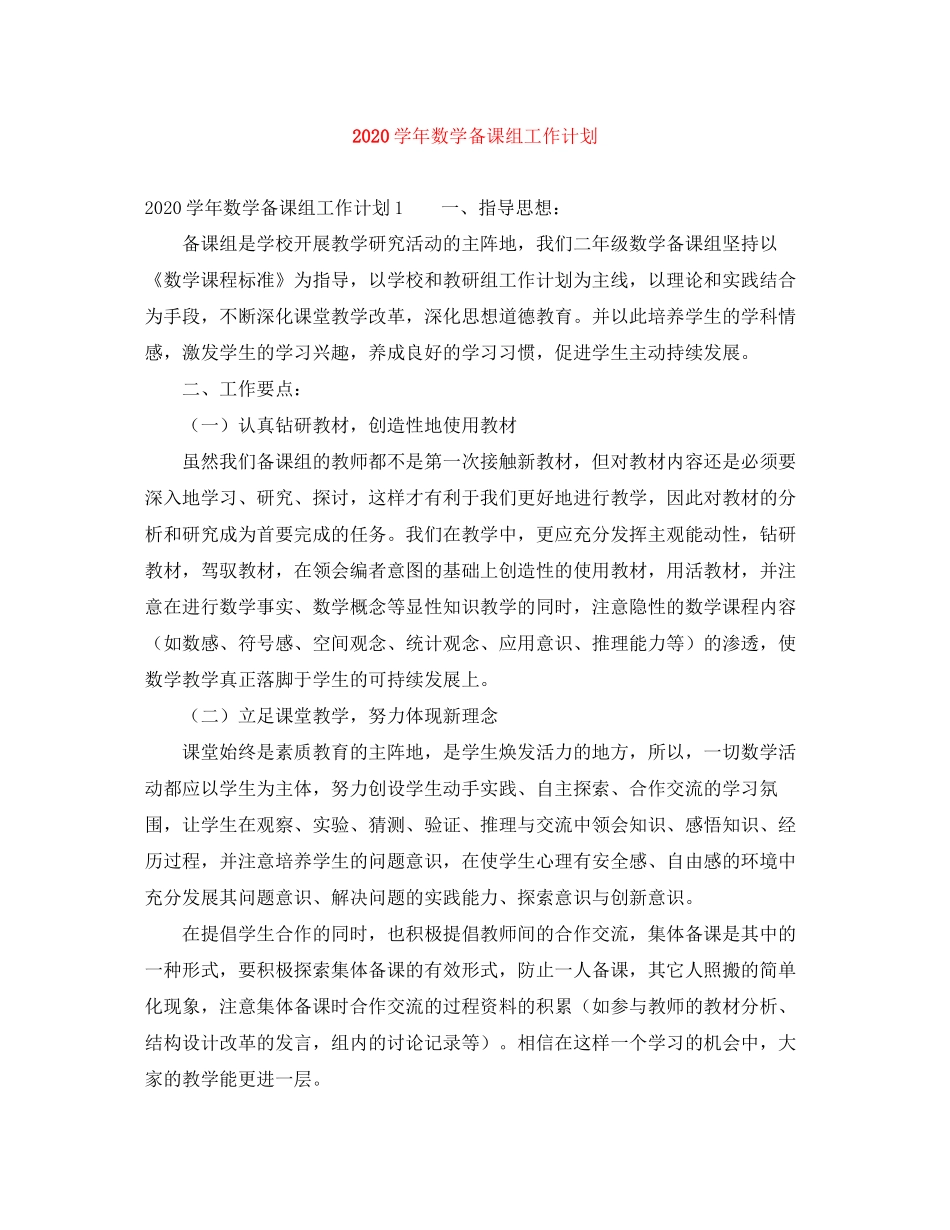 学年数学备课组工作计划_第1页