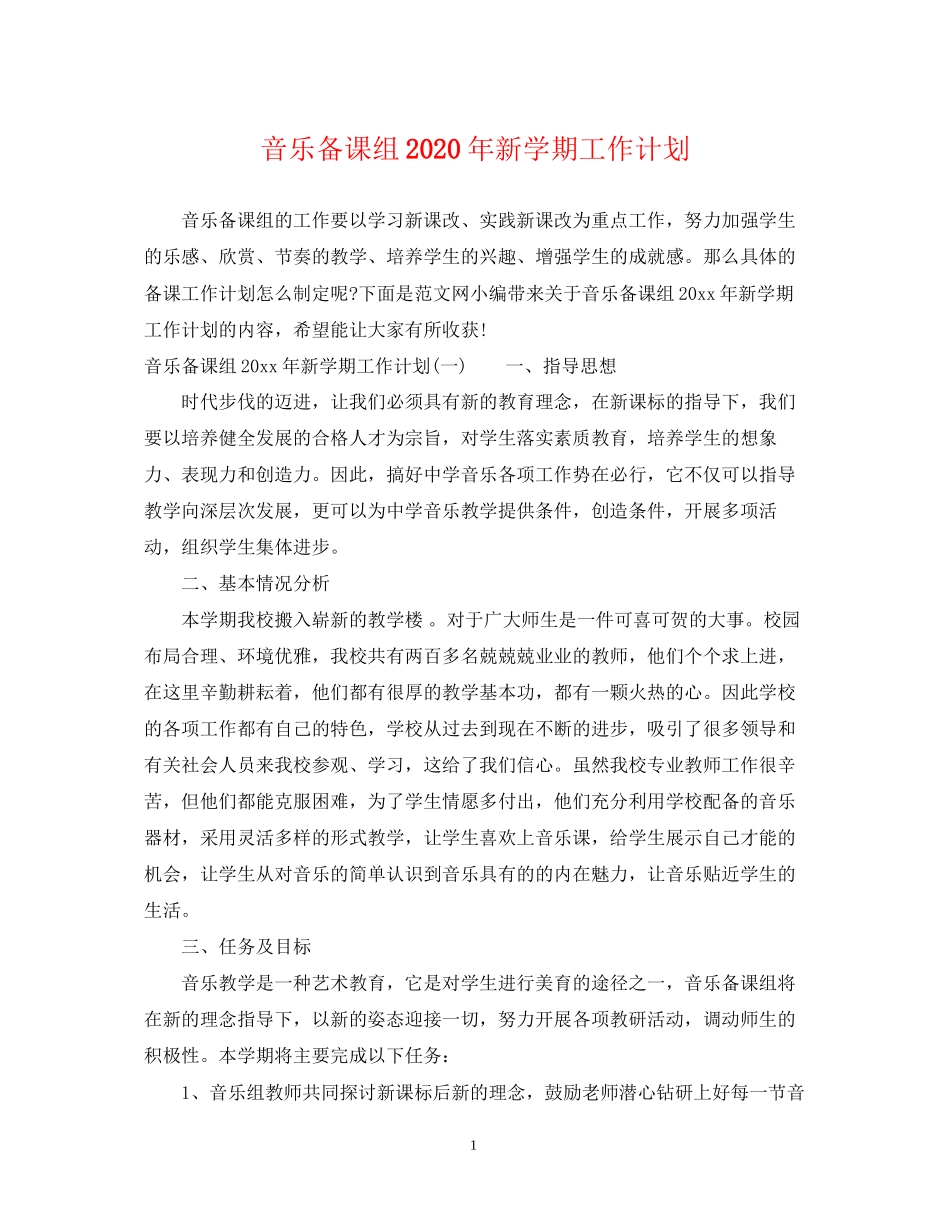 音乐备课组年新学期工作计划_第1页