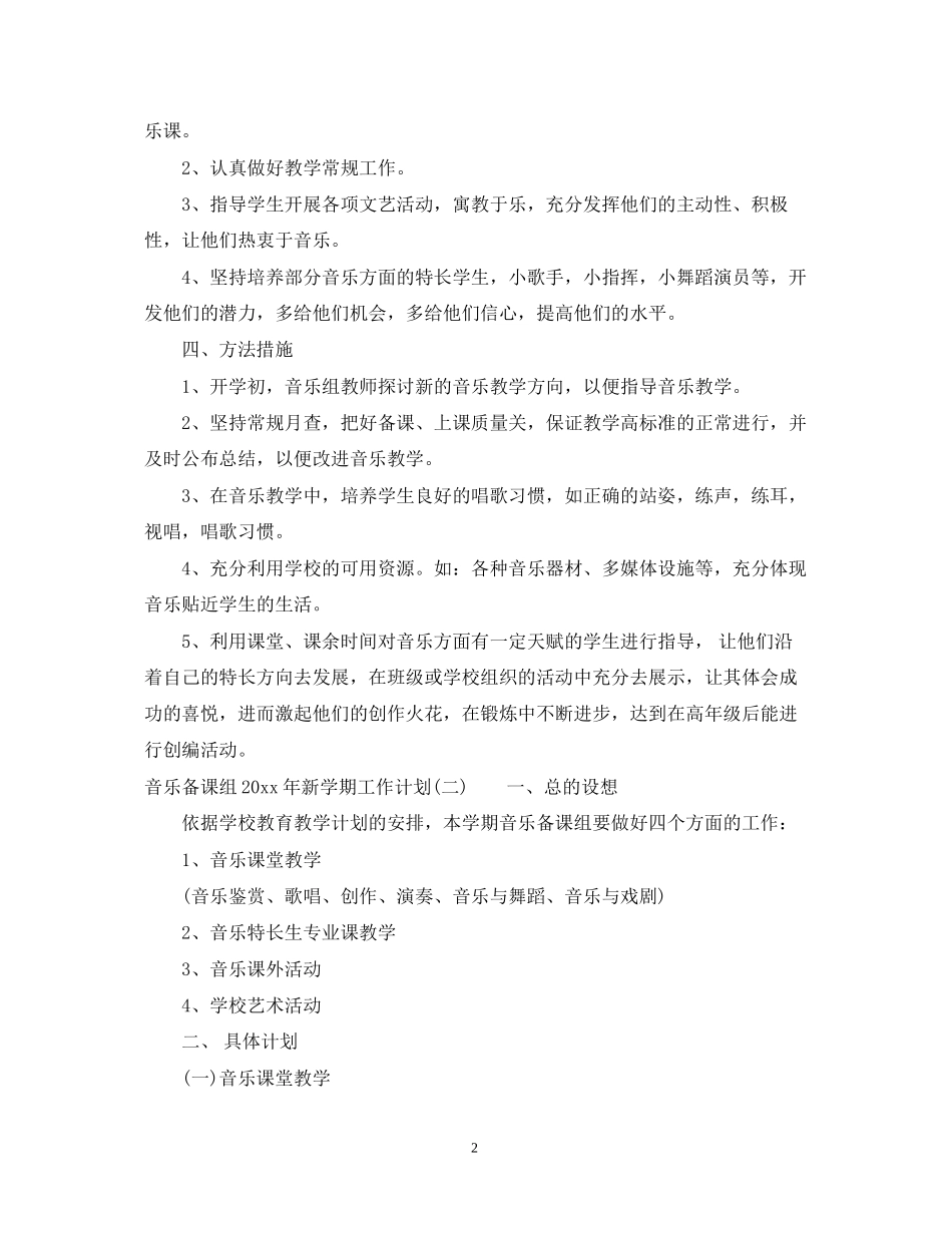 音乐备课组年新学期工作计划_第2页