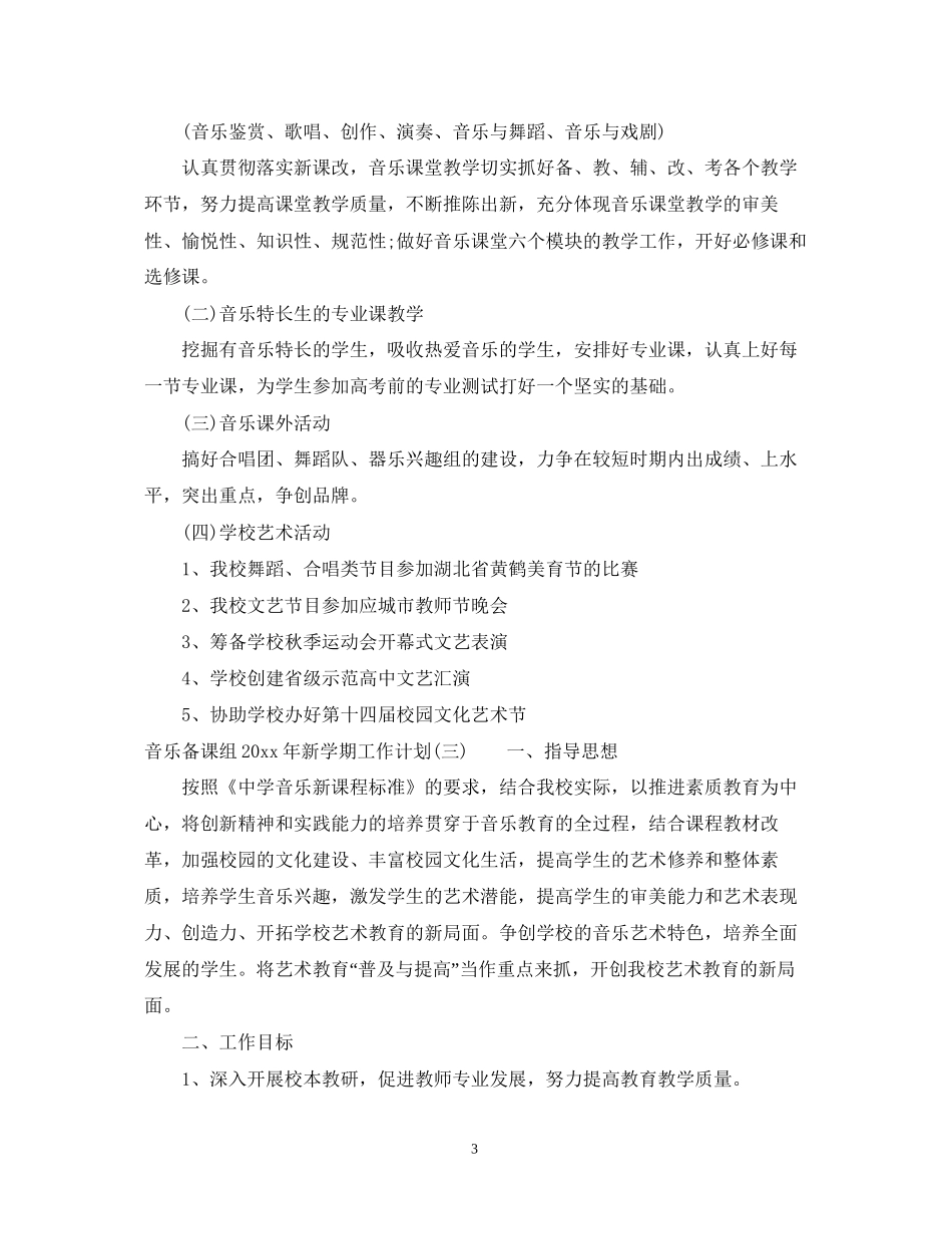 音乐备课组年新学期工作计划_第3页