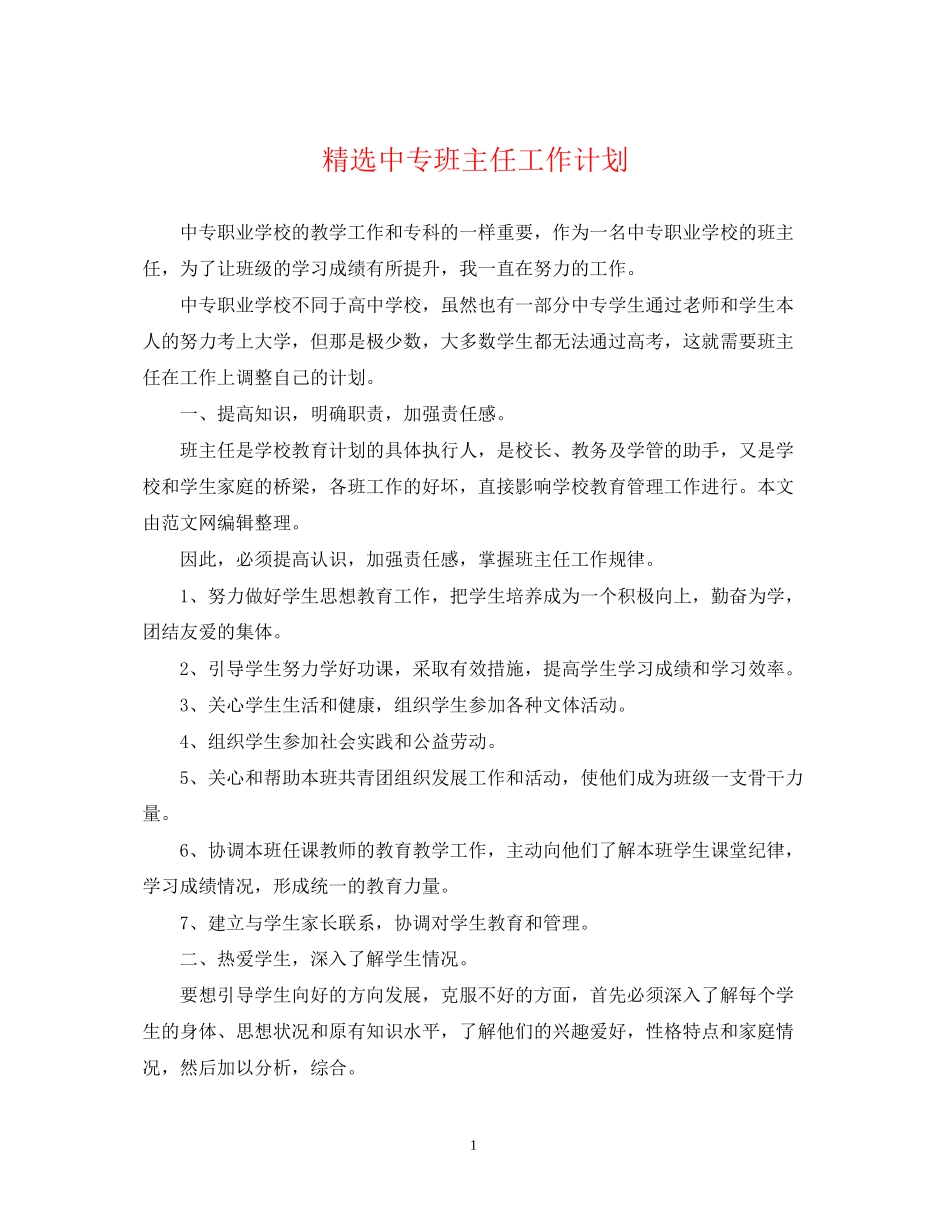 精选中专班主任工作计划_第1页
