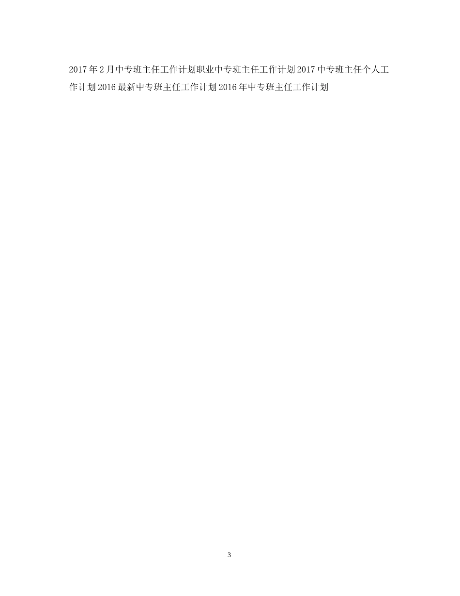 精选中专班主任工作计划_第3页
