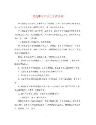 精选中专班主任工作计划