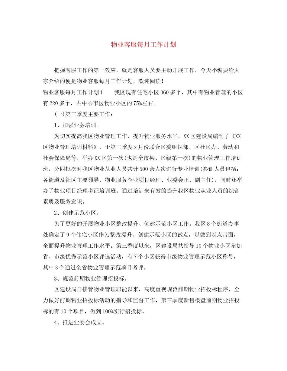 物业客服每月工作计划_第1页