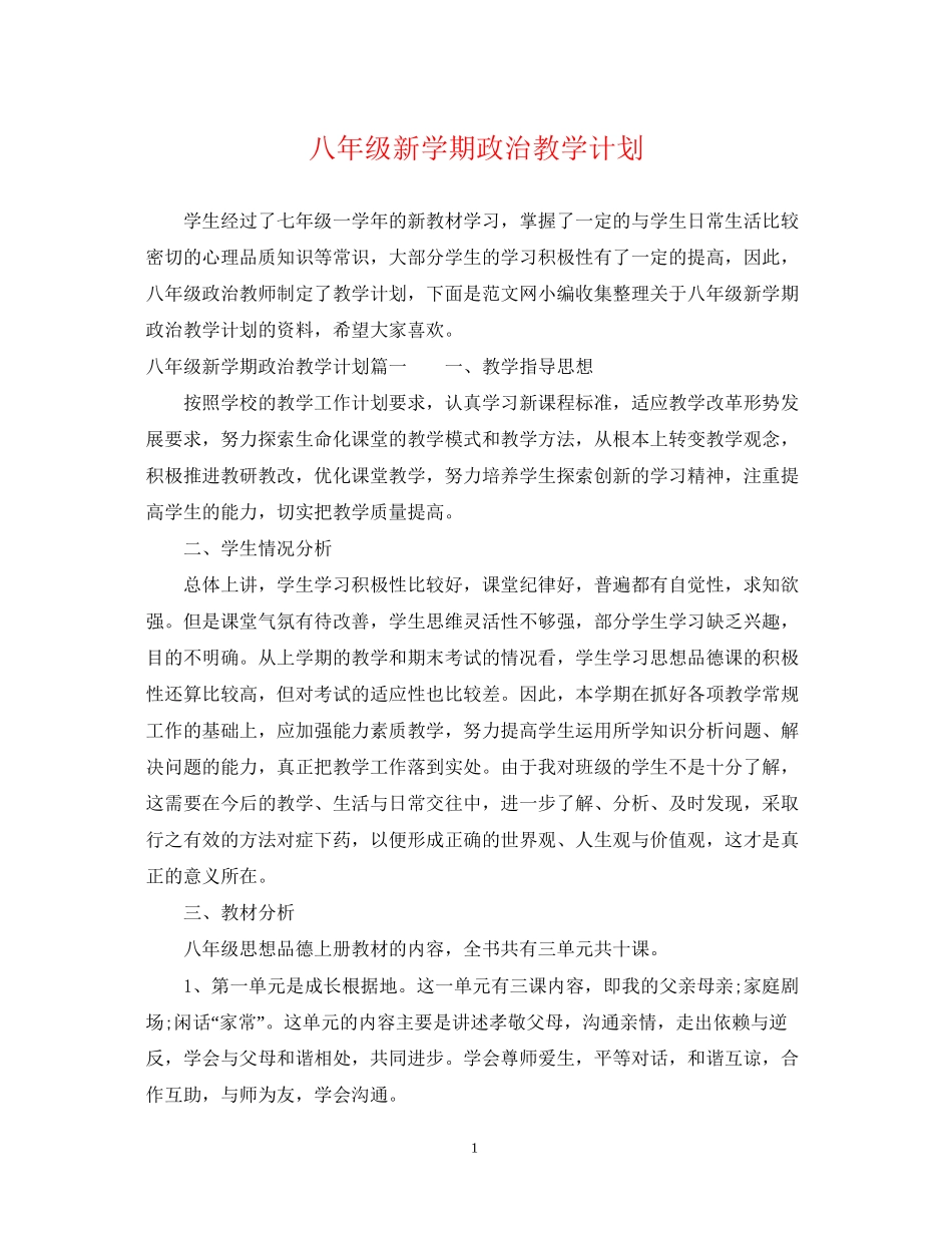 八年级新学期政治教学计划_第1页