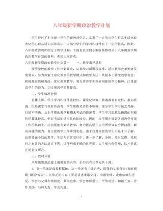八年级新学期政治教学计划