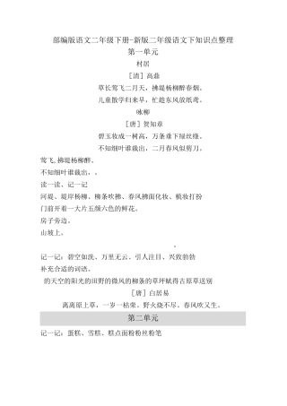 部编版语文二年级下册-新版二年级语文下知识点整理-二年级下部编版知识点整理