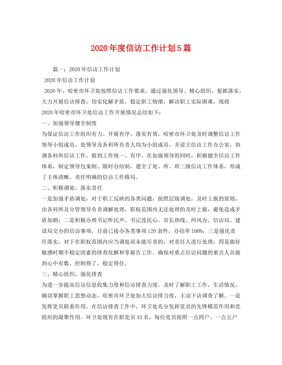 2020年度信访工作计划5篇_第1页