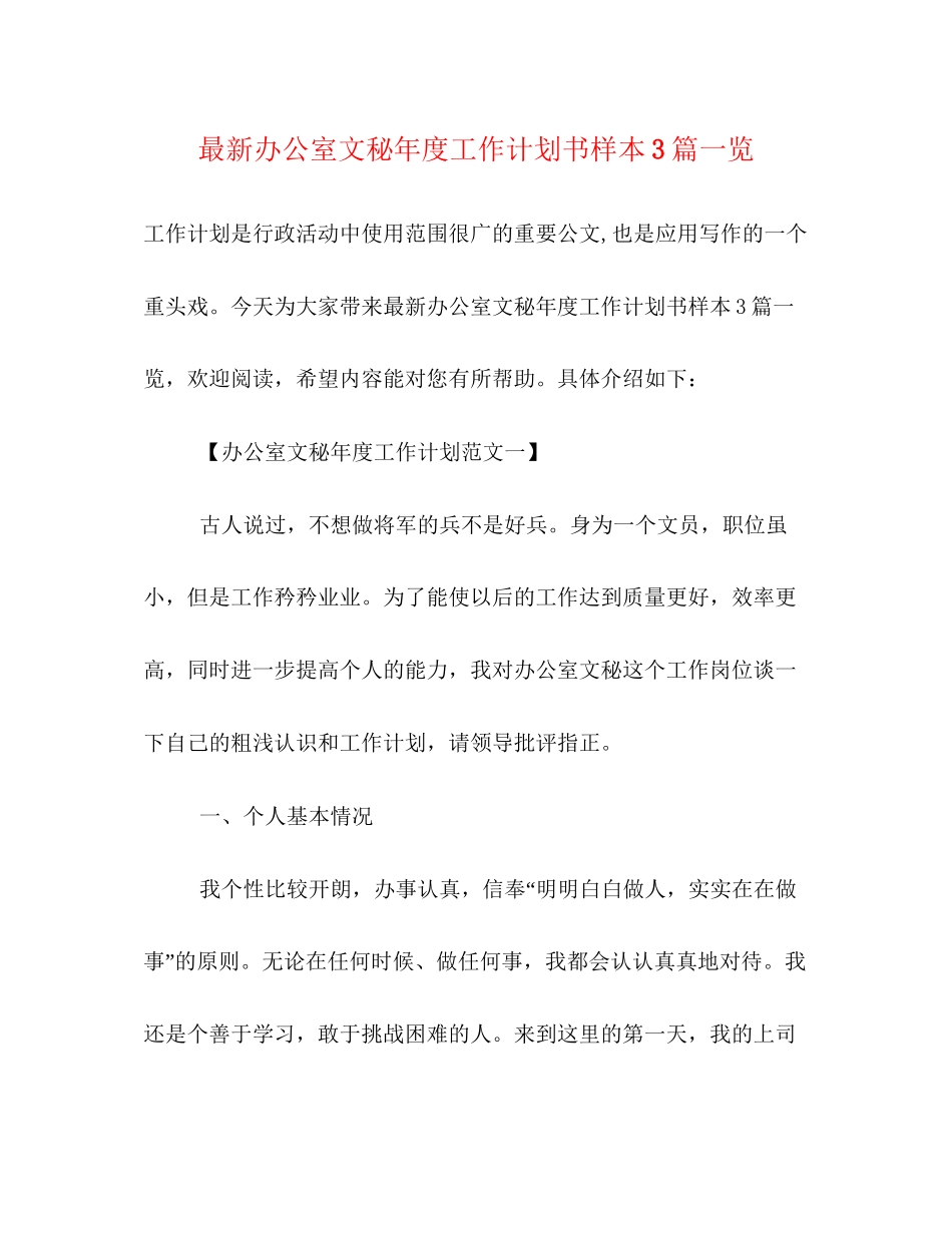 办公室文秘年度工作计划书样本3篇一览_第1页