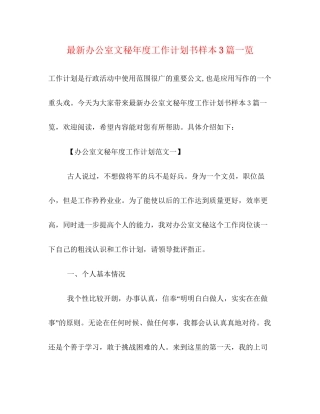 办公室文秘年度工作计划书样本3篇一览