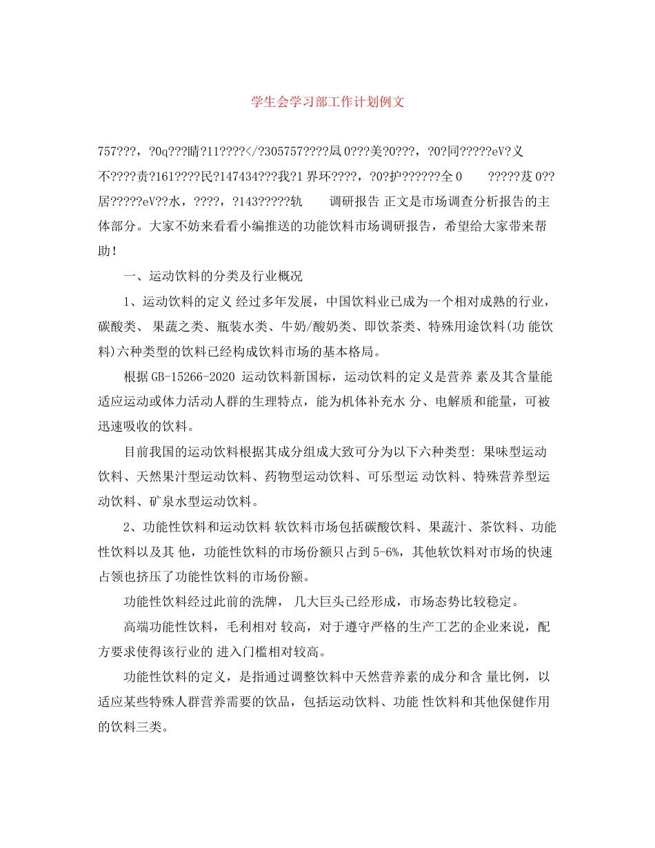 学生会学习部工作计划例文2_第1页
