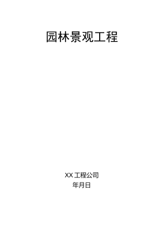 【工程】园林景观工程施工方案
