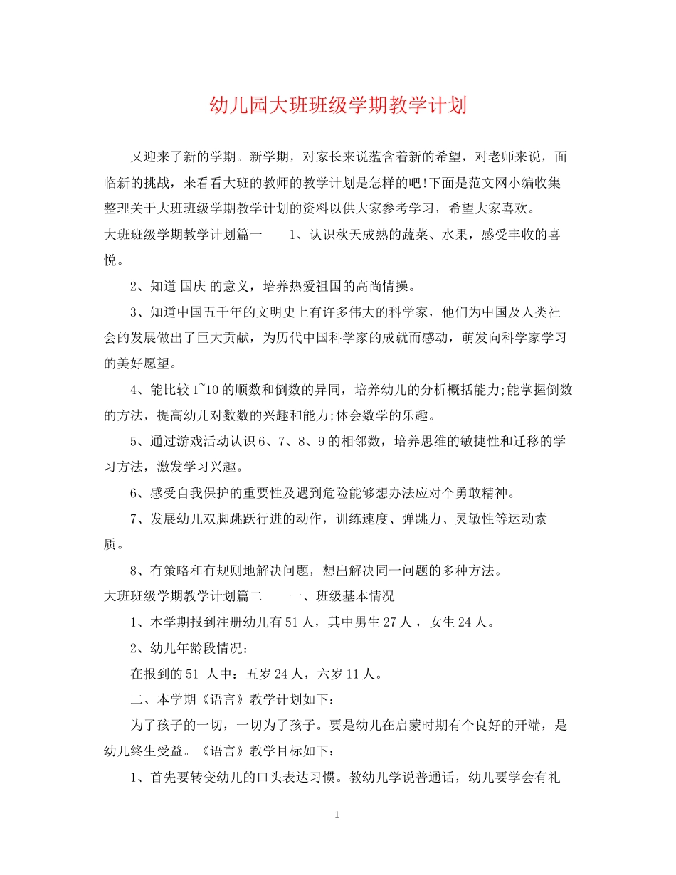 幼儿园大班班级学期教学计划_第1页