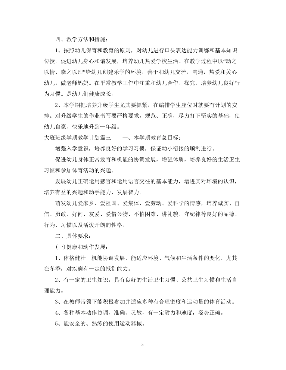 幼儿园大班班级学期教学计划_第3页