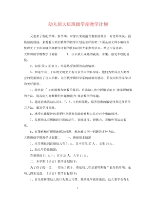 幼儿园大班班级学期教学计划