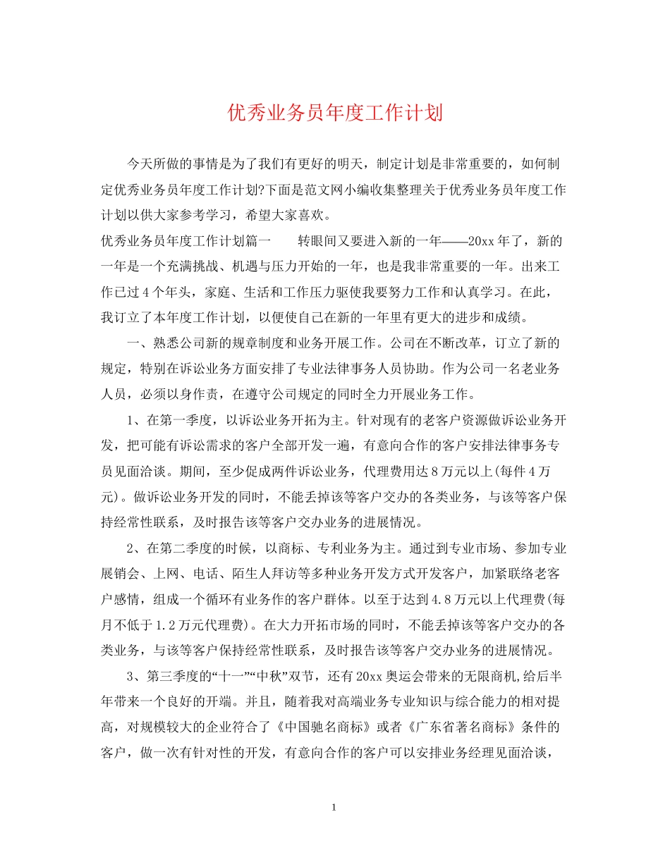 优秀业务员年度工作计划2_第1页