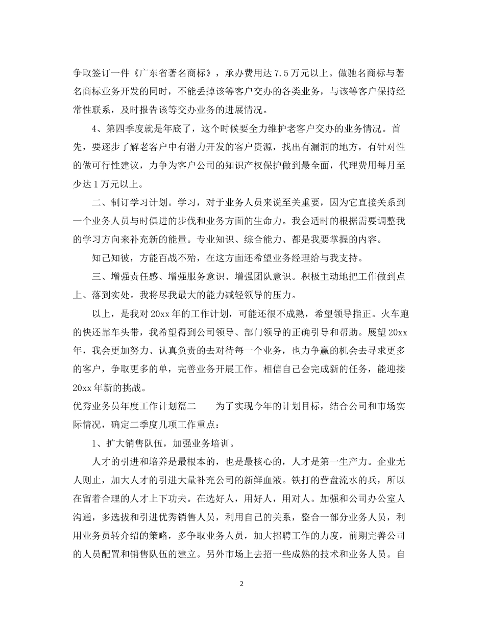 优秀业务员年度工作计划2_第2页