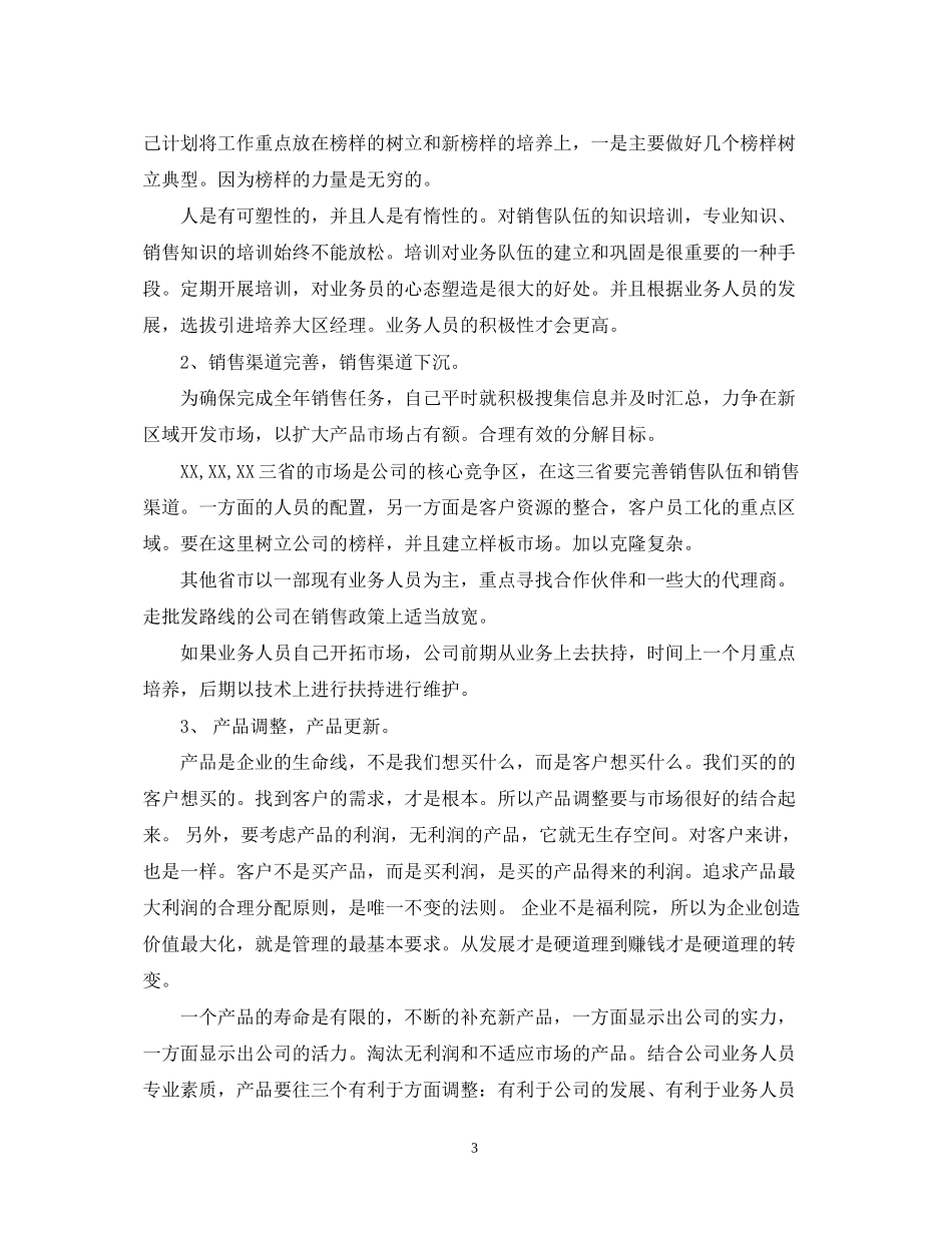优秀业务员年度工作计划2_第3页