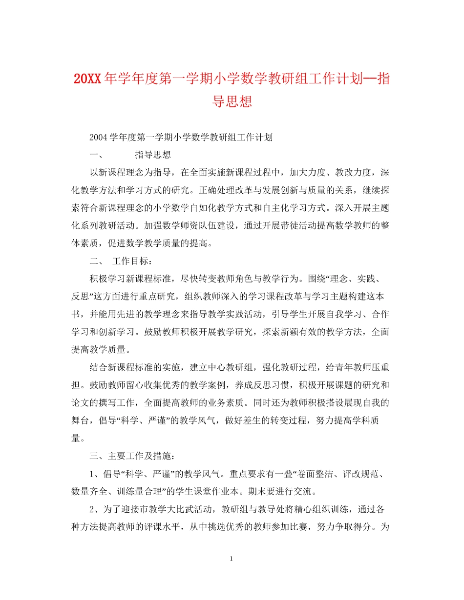 学年度第一学期小学数学教研组工作计划指导思想_第1页