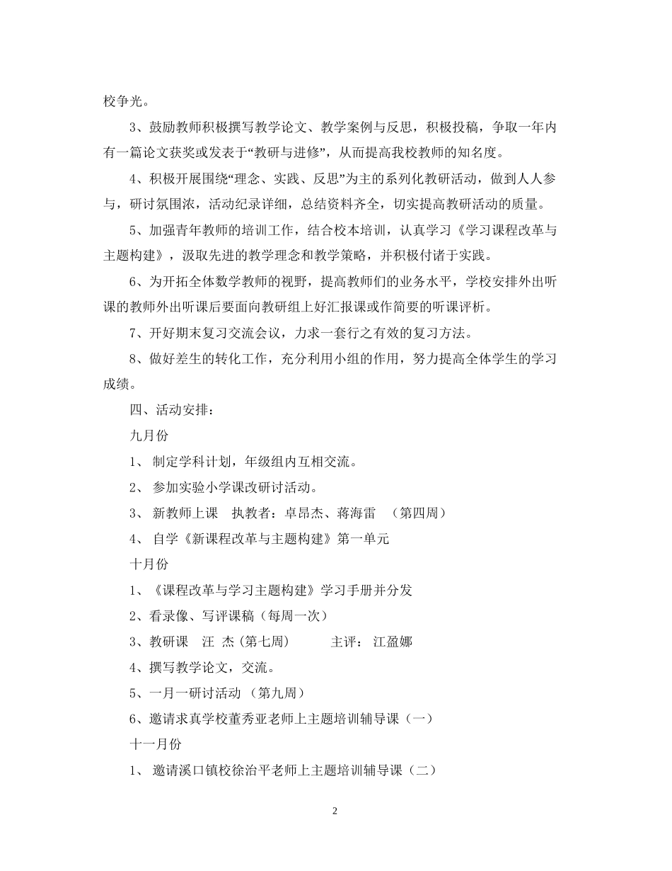 学年度第一学期小学数学教研组工作计划指导思想_第2页