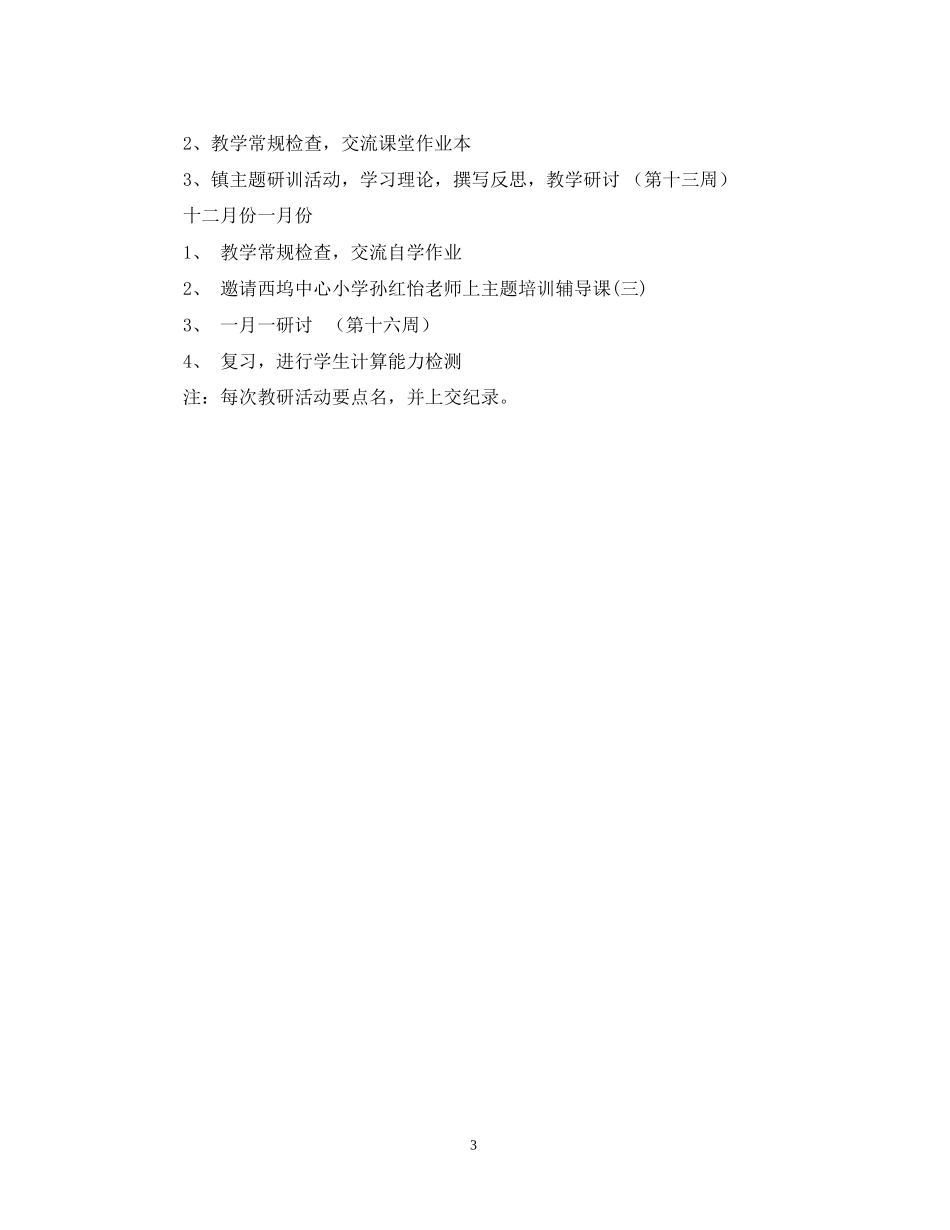 学年度第一学期小学数学教研组工作计划指导思想_第3页