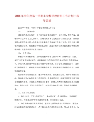 学年度第一学期小学数学教研组工作计划指导思想