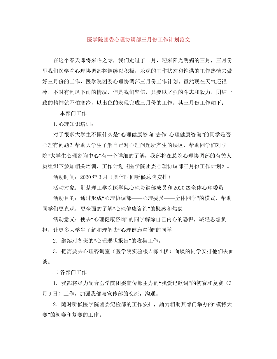医学院团委心理协调部三月份工作计划范文_第1页