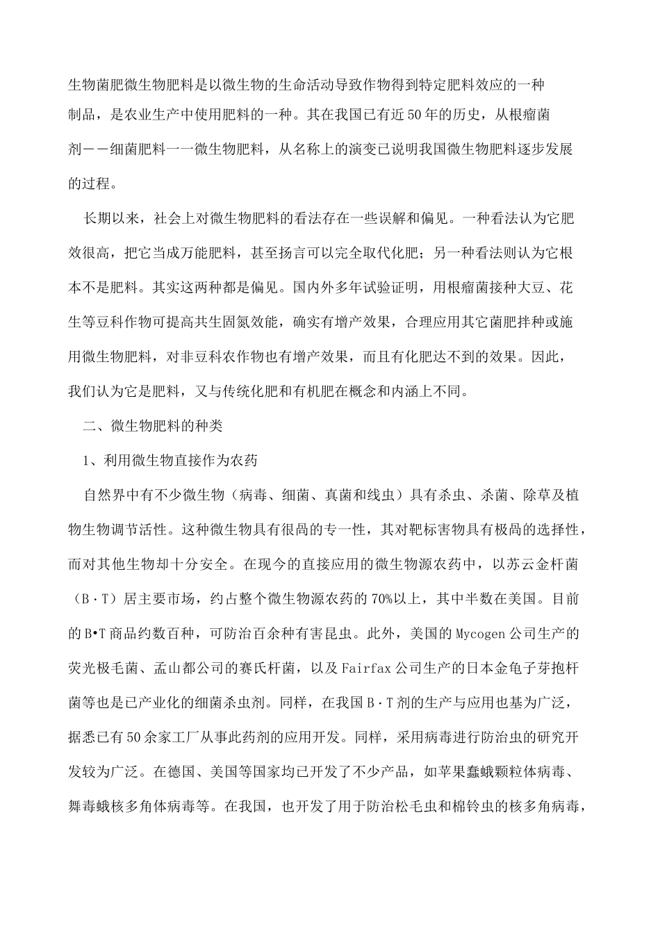 微生物菌肥简介_第1页