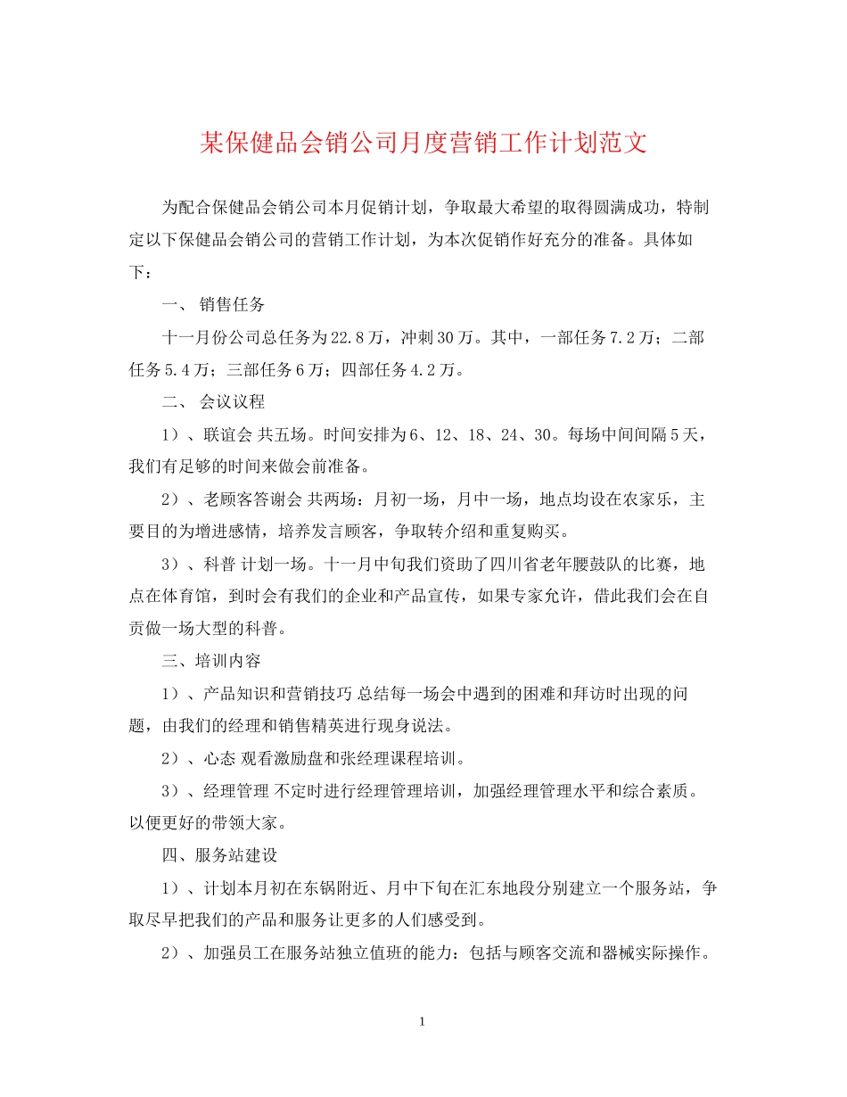 某保健品会销公司月度营销工作计划范文_第1页