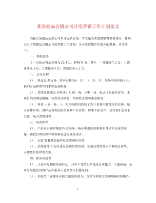 某保健品会销公司月度营销工作计划范文