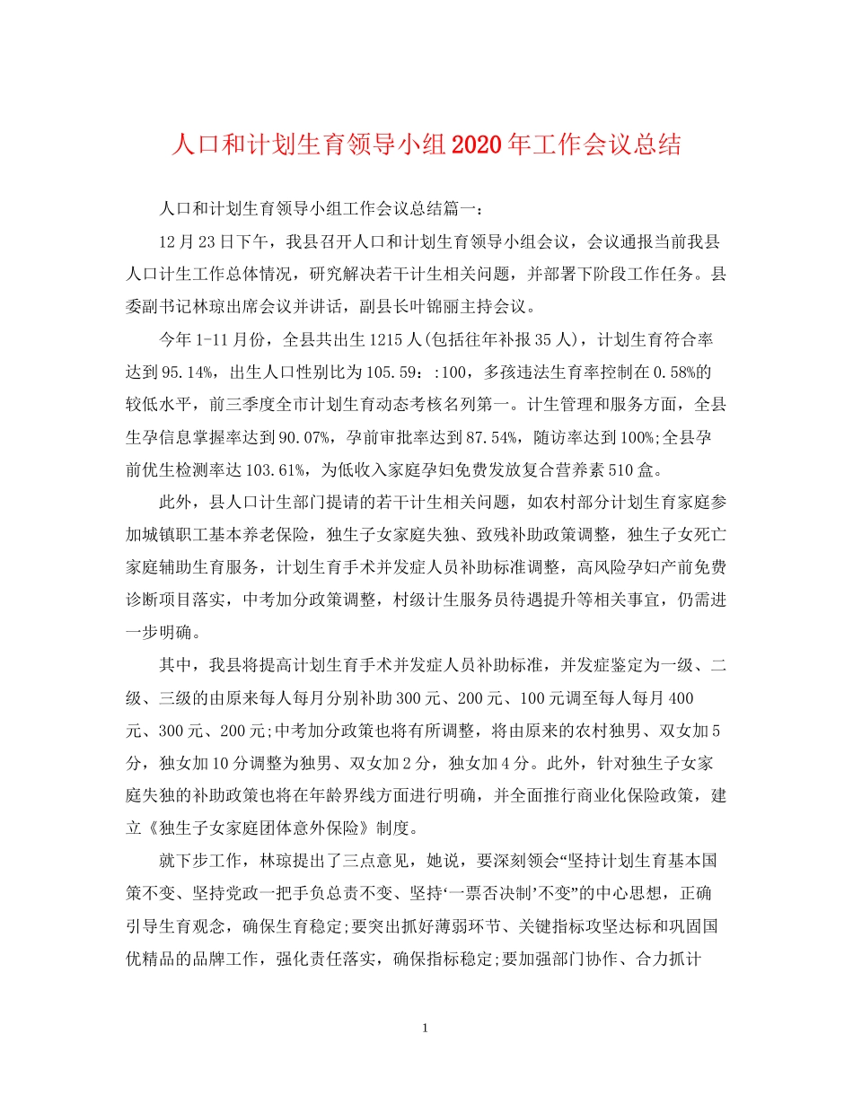 人口和计划生育领导小组年工作会议总结_第1页