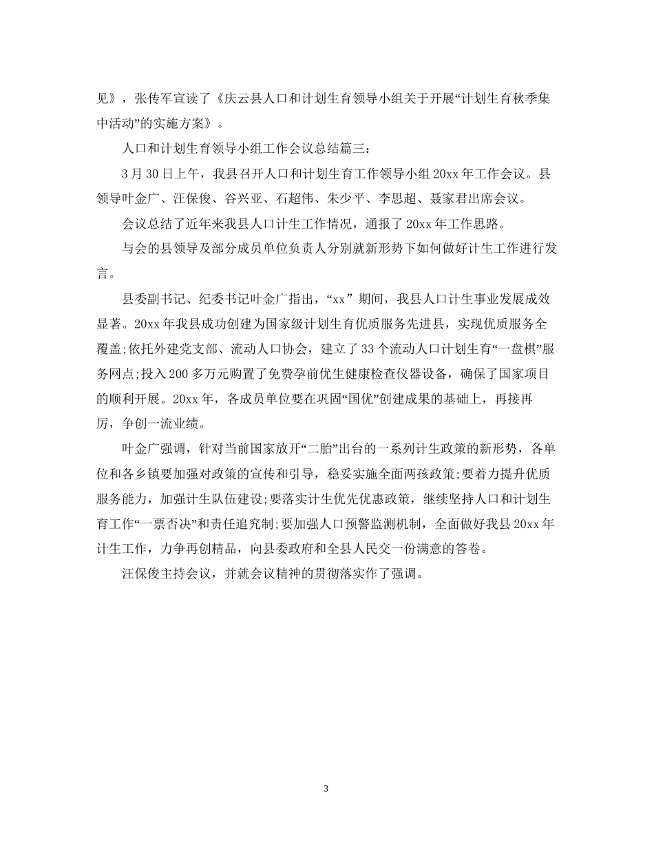 人口和计划生育领导小组年工作会议总结_第3页