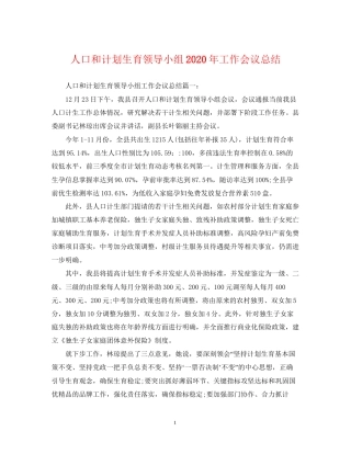 人口和计划生育领导小组年工作会议总结