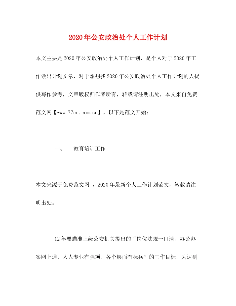 2020年公安政治处个人工作计划_第1页