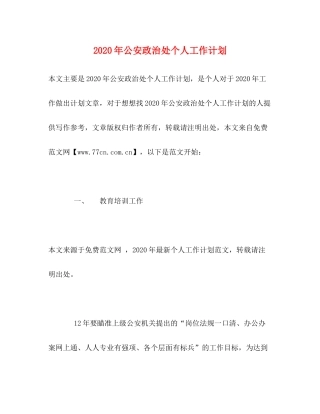 2020年公安政治处个人工作计划