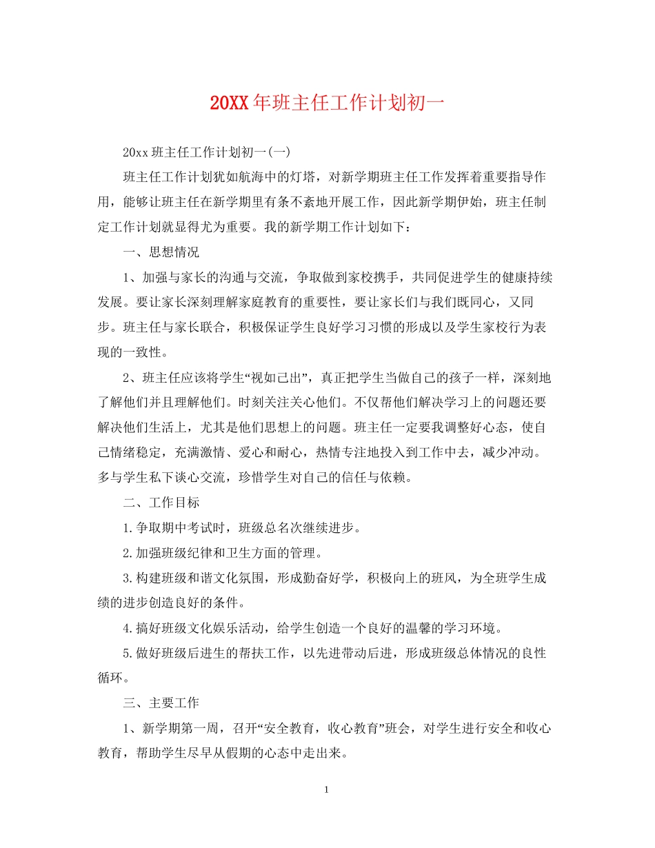 班主任工作计划初一_第1页