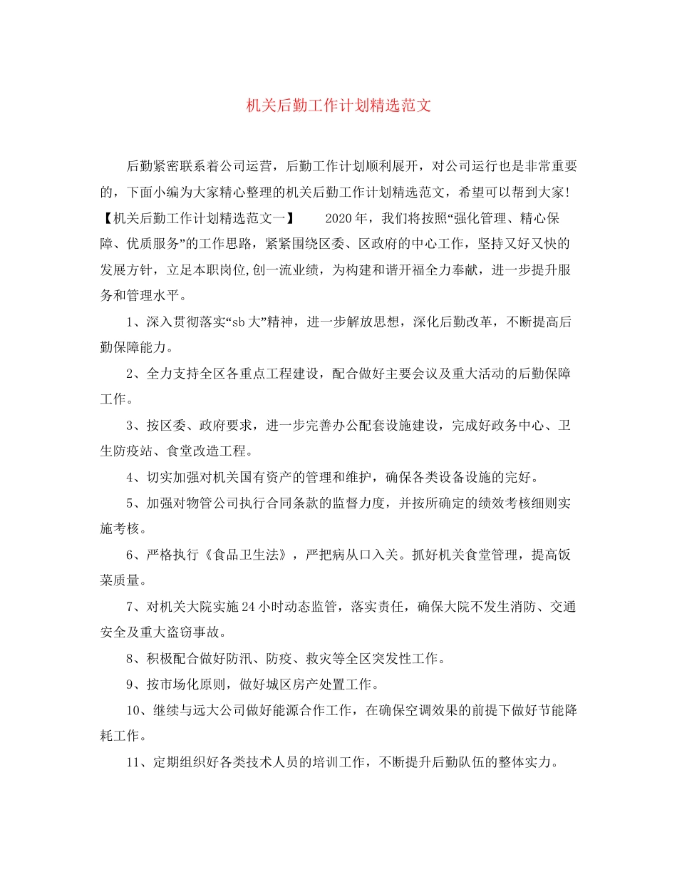 机关后勤工作计划精选范文_第1页