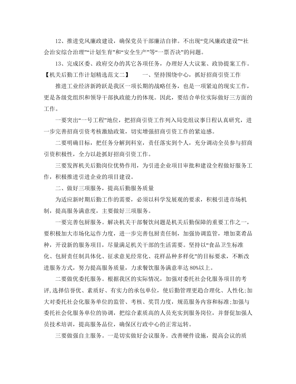 机关后勤工作计划精选范文_第2页