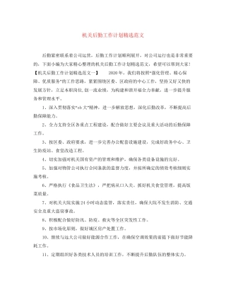 机关后勤工作计划精选范文