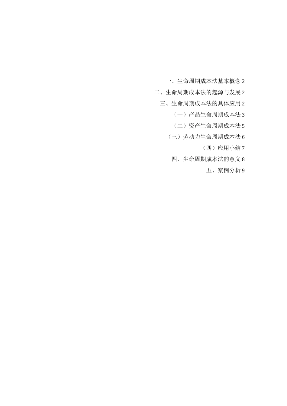 生命周期成本法_第1页
