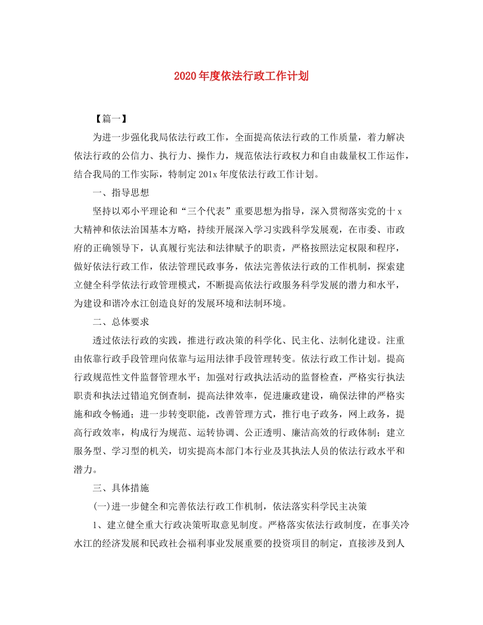 2020年度依法行政工作计划_第1页