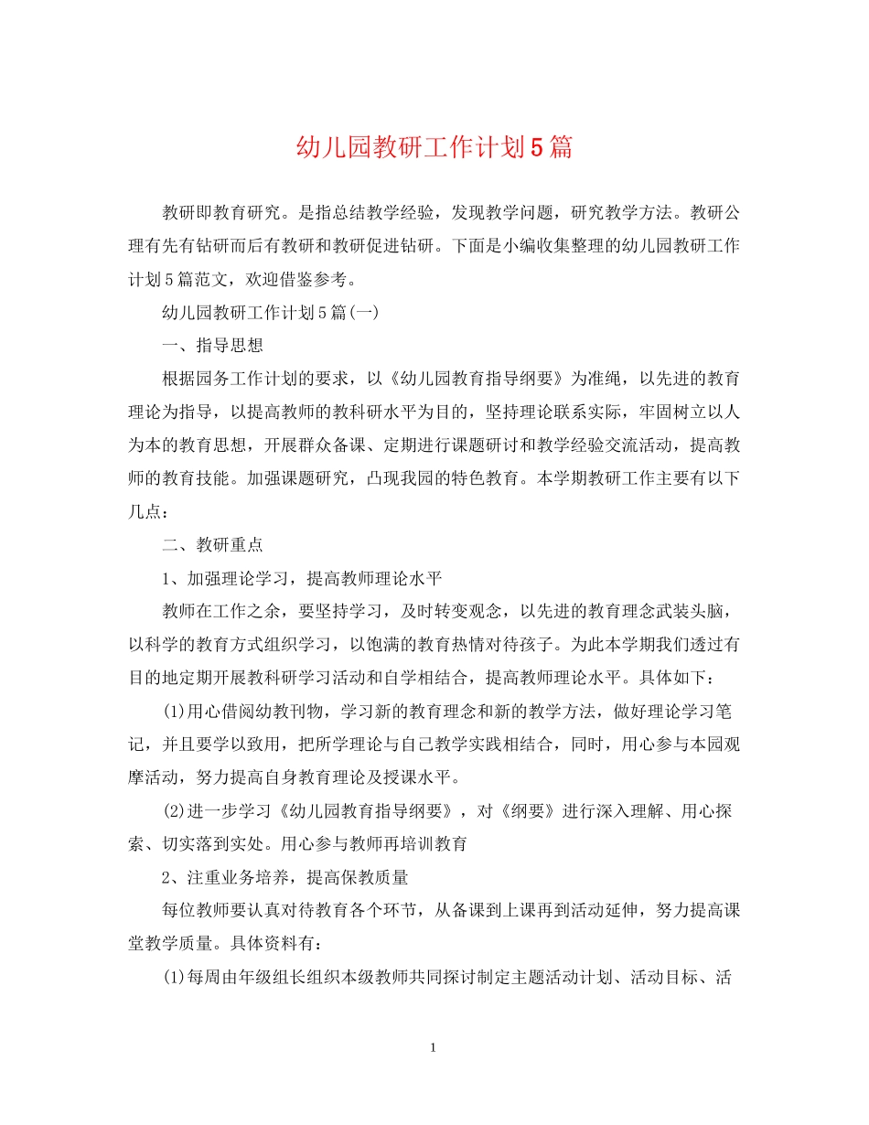 幼儿园教研工作计划5篇2_第1页