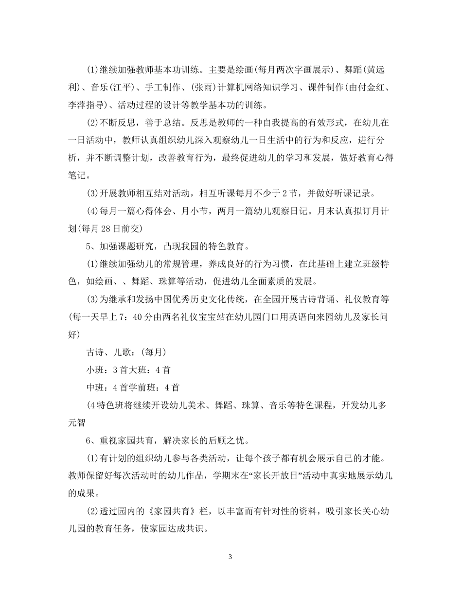 幼儿园教研工作计划5篇2_第3页