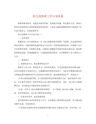 幼儿园教研工作计划5篇2