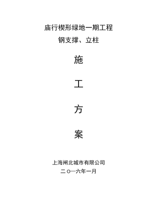 钢支撑、立柱施工方案